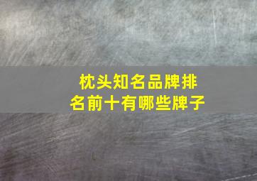 枕头知名品牌排名前十有哪些牌子