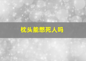 枕头能憋死人吗