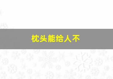 枕头能给人不