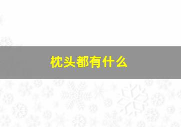 枕头都有什么