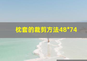 枕套的裁剪方法48*74