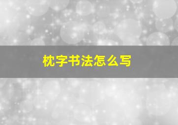 枕字书法怎么写