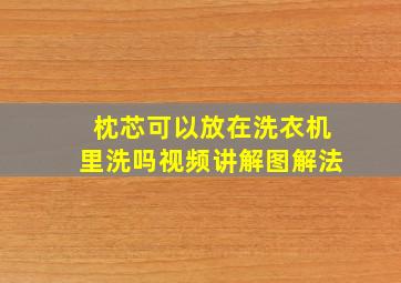 枕芯可以放在洗衣机里洗吗视频讲解图解法