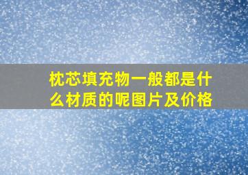 枕芯填充物一般都是什么材质的呢图片及价格