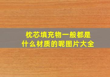 枕芯填充物一般都是什么材质的呢图片大全