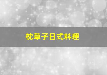 枕草子日式料理