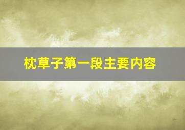 枕草子第一段主要内容