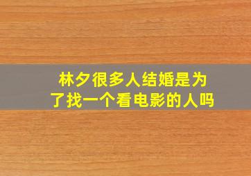 林夕很多人结婚是为了找一个看电影的人吗