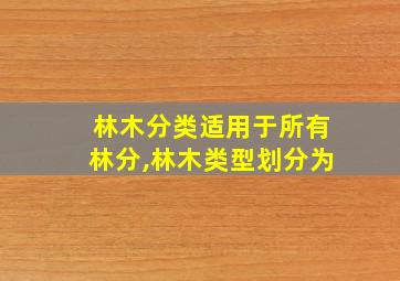 林木分类适用于所有林分,林木类型划分为