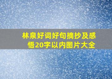 林泉好词好句摘抄及感悟20字以内图片大全