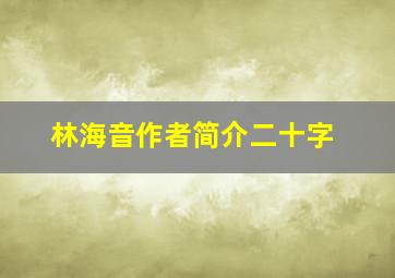 林海音作者简介二十字