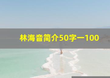 林海音简介50字一100