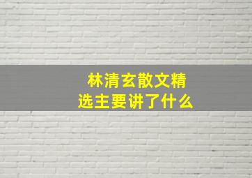 林清玄散文精选主要讲了什么