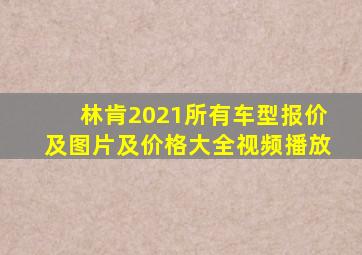 林肯2021所有车型报价及图片及价格大全视频播放