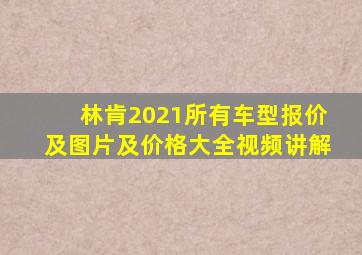 林肯2021所有车型报价及图片及价格大全视频讲解