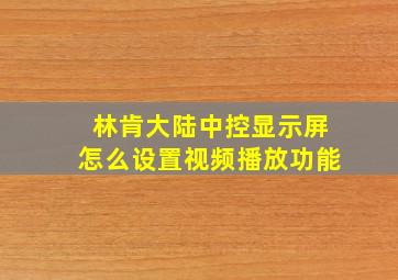 林肯大陆中控显示屏怎么设置视频播放功能