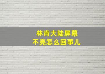 林肯大陆屏幕不亮怎么回事儿