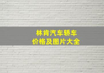 林肯汽车轿车价格及图片大全