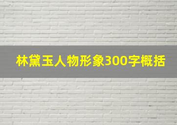 林黛玉人物形象300字概括