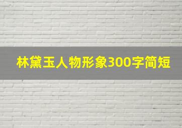 林黛玉人物形象300字简短