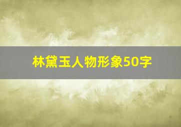 林黛玉人物形象50字