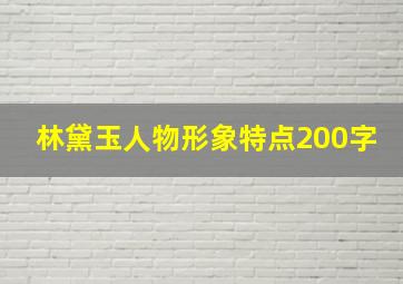 林黛玉人物形象特点200字