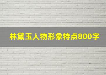 林黛玉人物形象特点800字