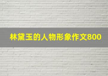 林黛玉的人物形象作文800