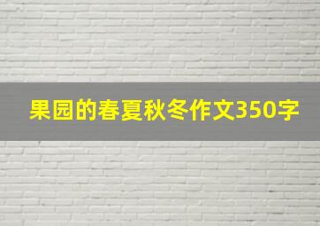 果园的春夏秋冬作文350字