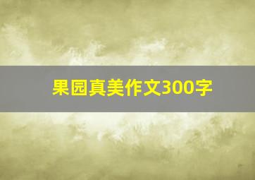 果园真美作文300字