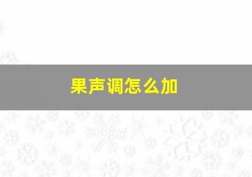 果声调怎么加