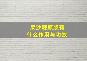 果沙棘原浆有什么作用与功效