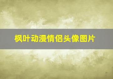 枫叶动漫情侣头像图片