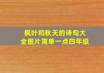 枫叶和秋天的诗句大全图片简单一点四年级