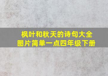 枫叶和秋天的诗句大全图片简单一点四年级下册