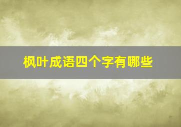 枫叶成语四个字有哪些