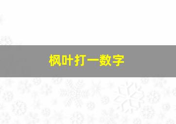 枫叶打一数字