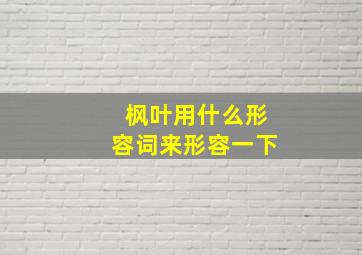 枫叶用什么形容词来形容一下