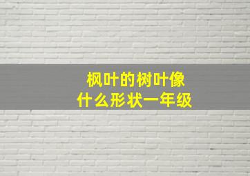 枫叶的树叶像什么形状一年级