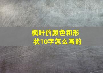 枫叶的颜色和形状10字怎么写的