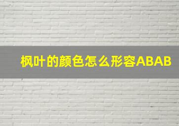 枫叶的颜色怎么形容ABAB