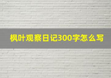 枫叶观察日记300字怎么写