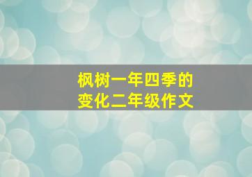 枫树一年四季的变化二年级作文