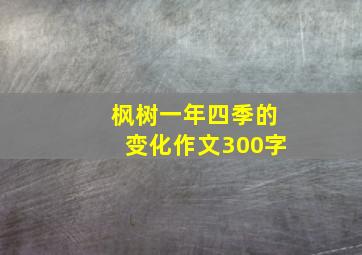 枫树一年四季的变化作文300字