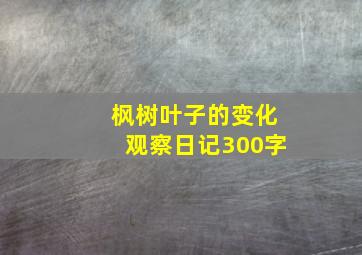 枫树叶子的变化观察日记300字