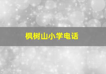 枫树山小学电话