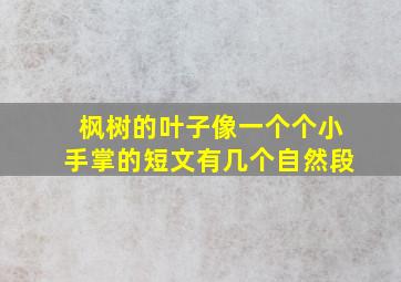 枫树的叶子像一个个小手掌的短文有几个自然段