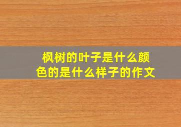 枫树的叶子是什么颜色的是什么样子的作文