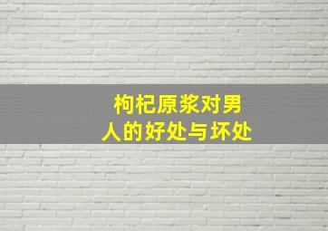 枸杞原浆对男人的好处与坏处