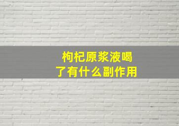 枸杞原浆液喝了有什么副作用